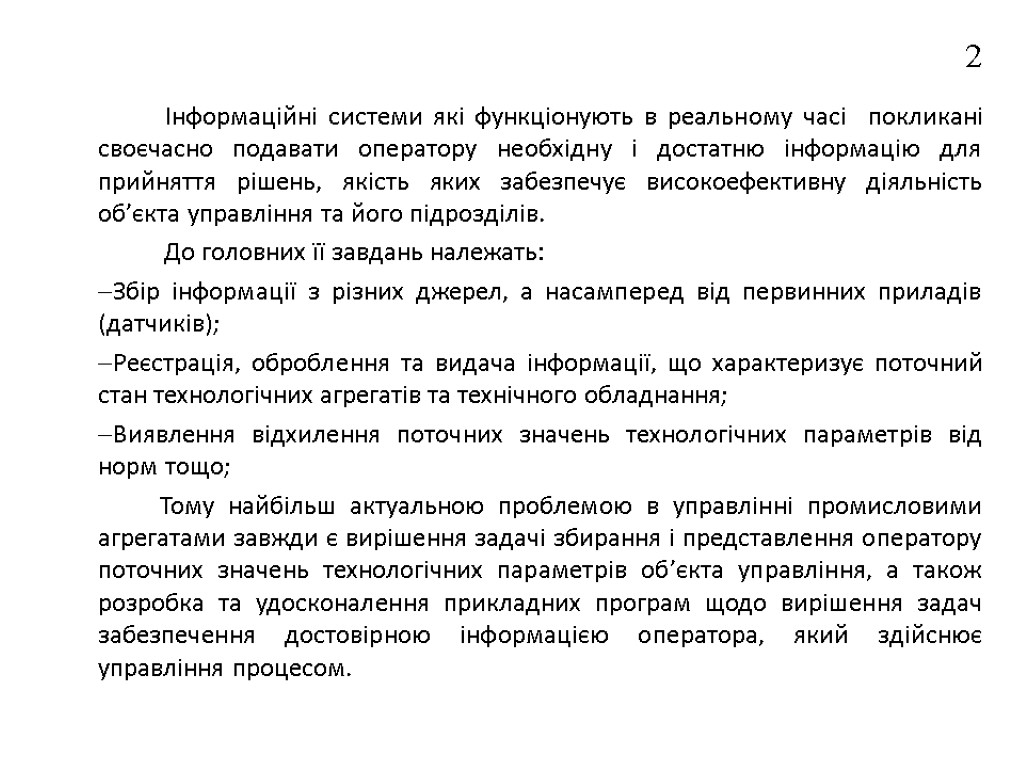 Інформаційні системи які функціонують в реальному часі покликані своєчасно подавати оператору необхідну і достатню